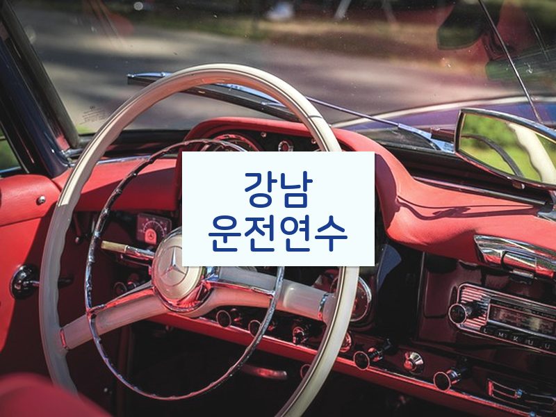 강남운전연수 후기