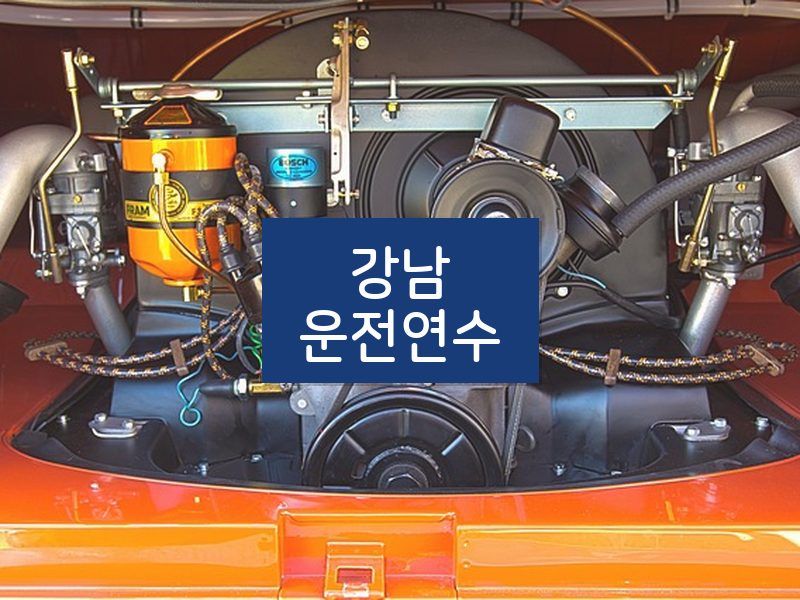 강남운전연수 후기