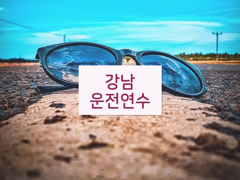 강남운전연수 후기
