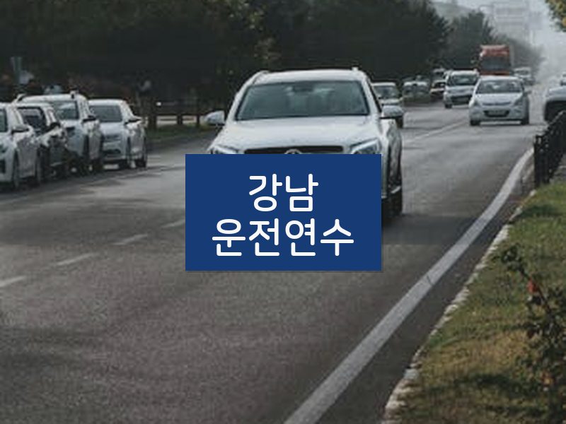 강남운전연수 후기