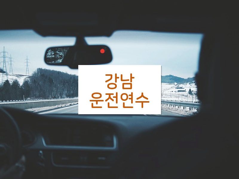 강남운전연수 후기