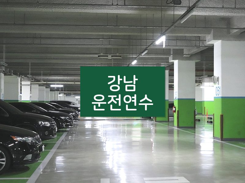 강남운전연수 후기