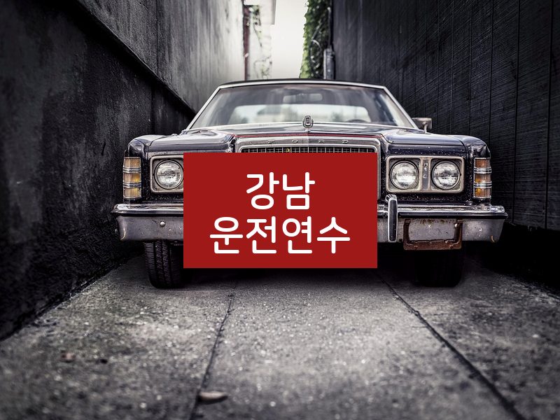 강남운전연수 후기