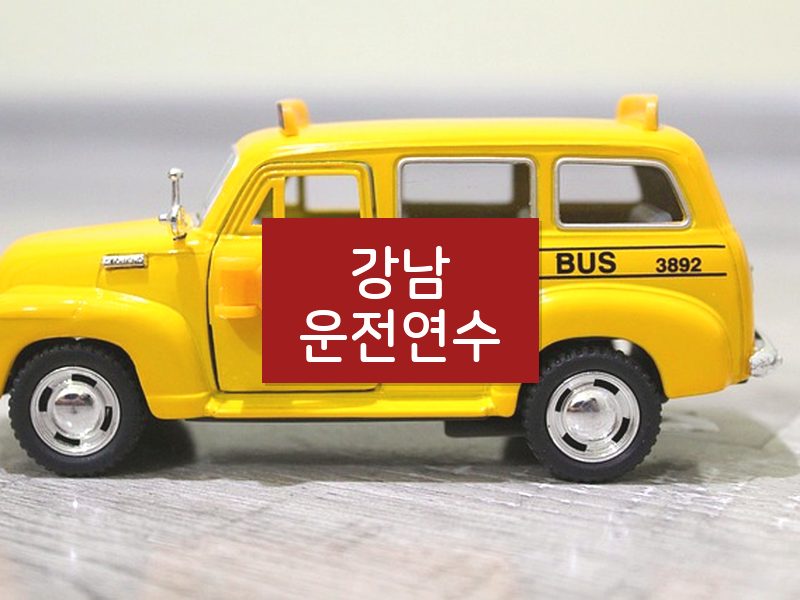 강남운전연수 후기