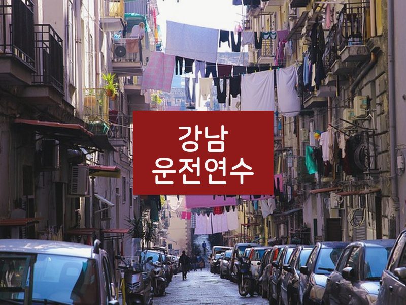 강남운전연수 후기