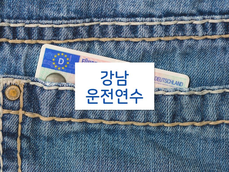 강남운전연수 후기