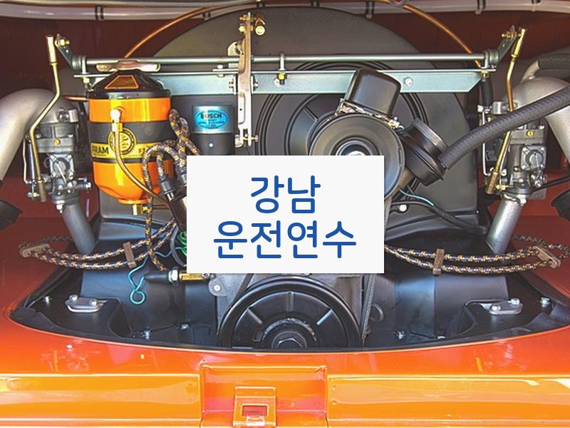 강남운전연수 후기