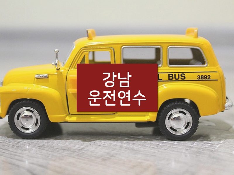 강남운전연수 후기