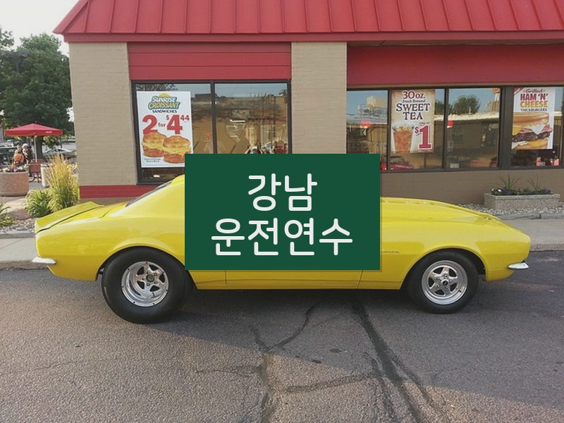 강남운전연수 후기