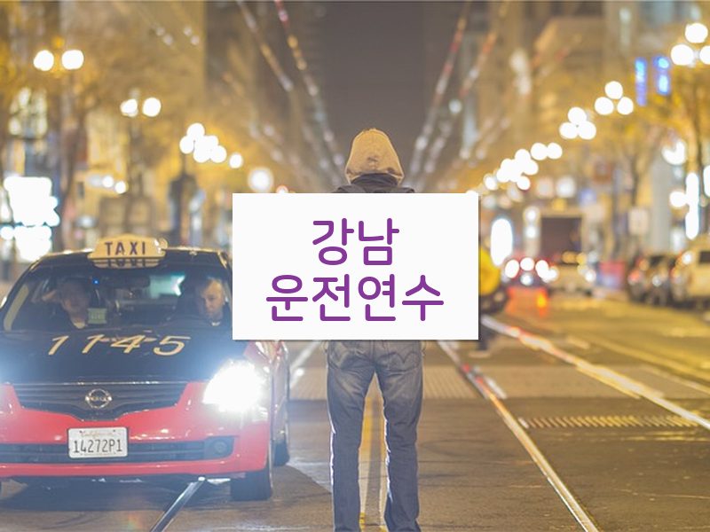 강남운전연수 후기