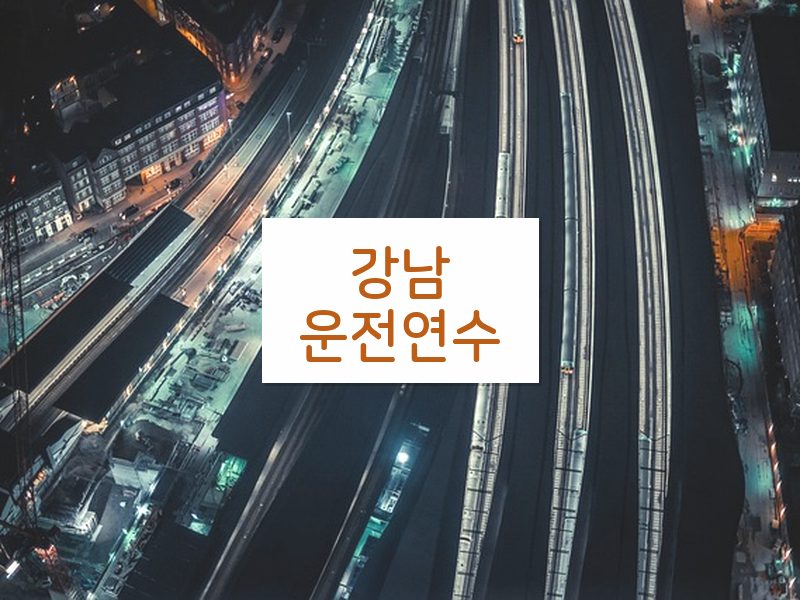 강남운전연수 후기