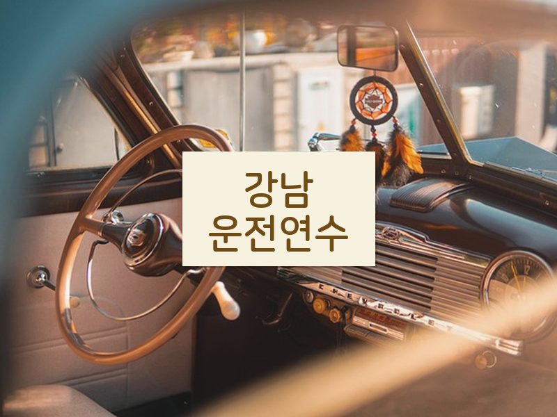 강남운전연수 후기