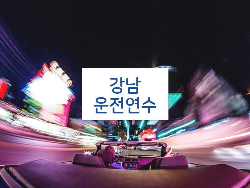 강남운전연수 후기