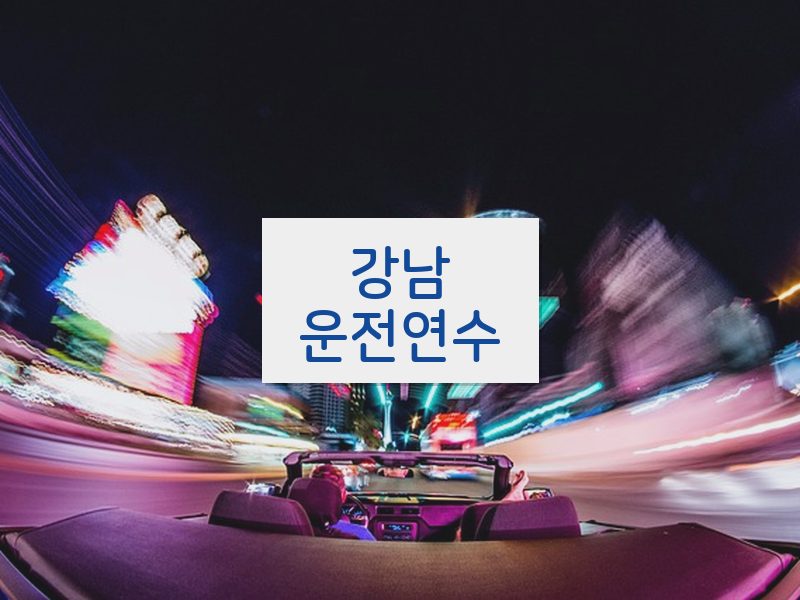 강남운전연수 후기