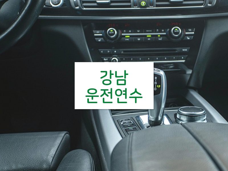 강남운전연수 후기