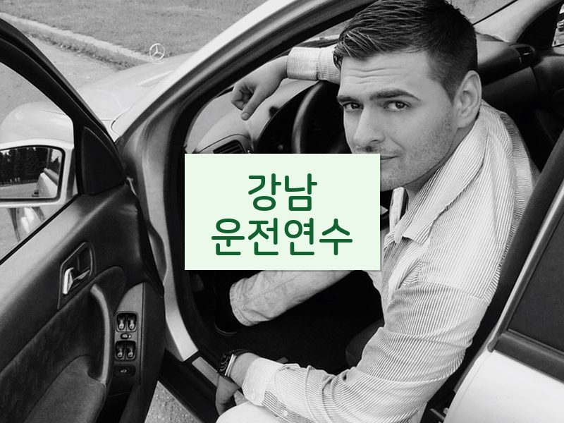 강남운전연수 후기