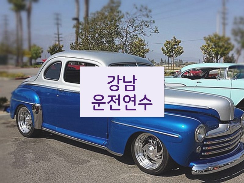 강남운전연수 후기