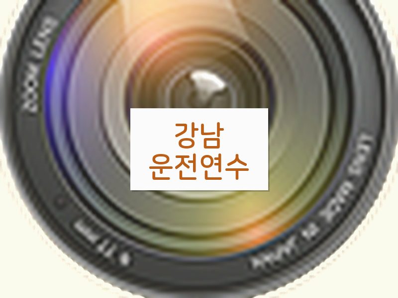 강남운전연수 후기
