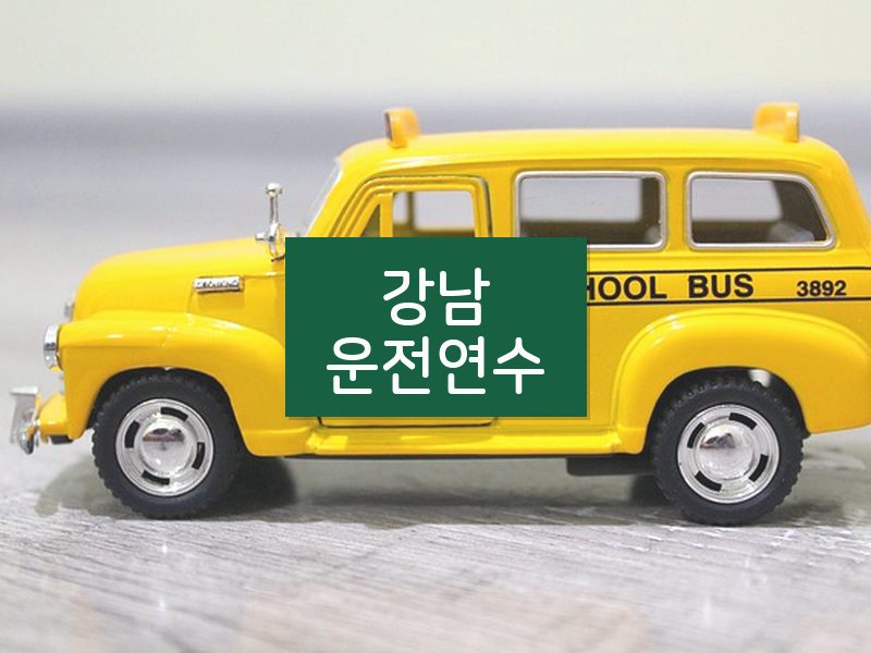 강남운전연수 후기