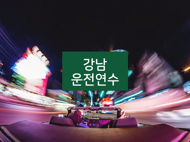 강남운전연수 후기