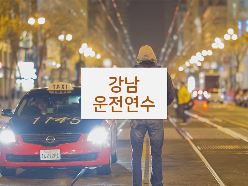 강남운전연수 후기