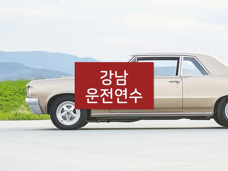 강남운전연수 후기
