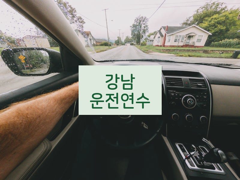 강남운전연수 후기