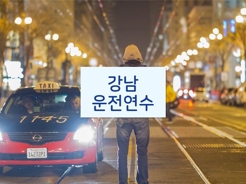 강남운전연수 후기