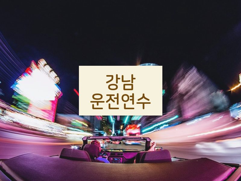 강남운전연수 후기