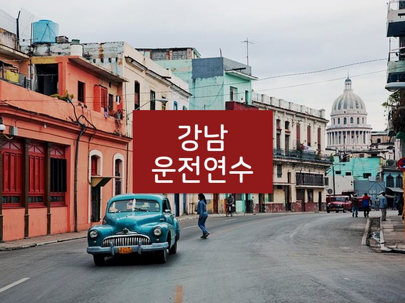 강남운전연수 후기