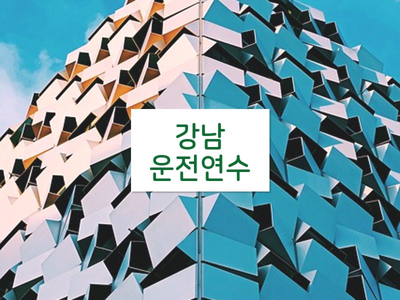 강남운전연수 후기