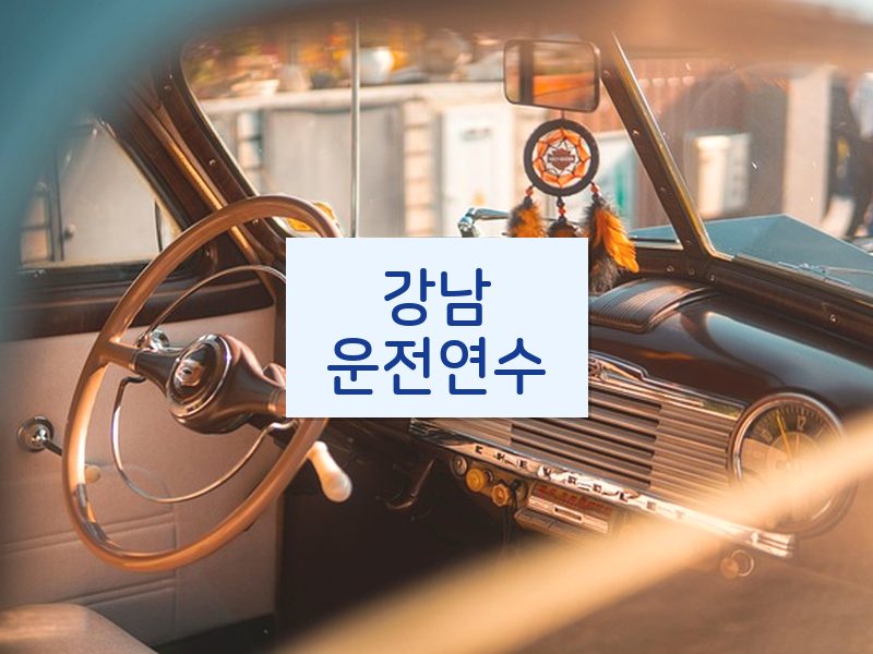 강남운전연수 후기