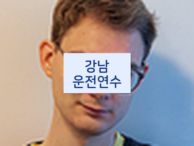 강남운전연수 후기