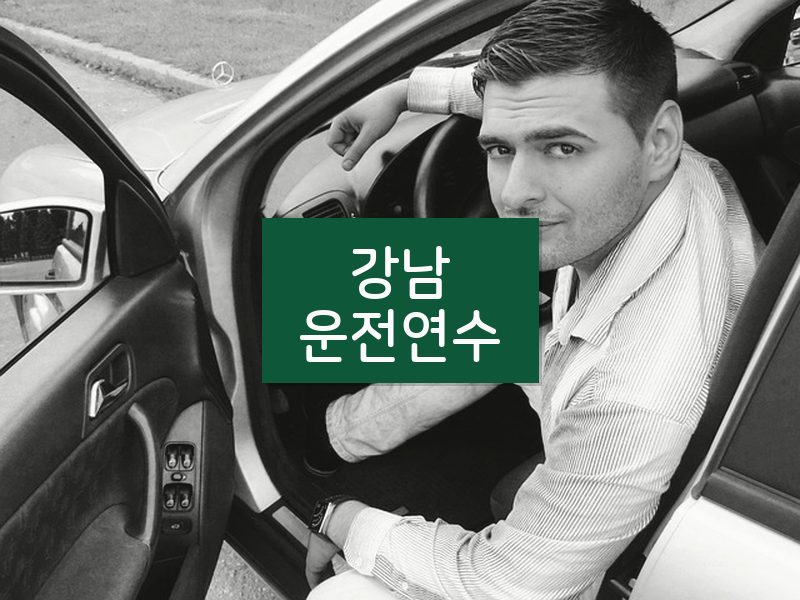 강남운전연수 후기