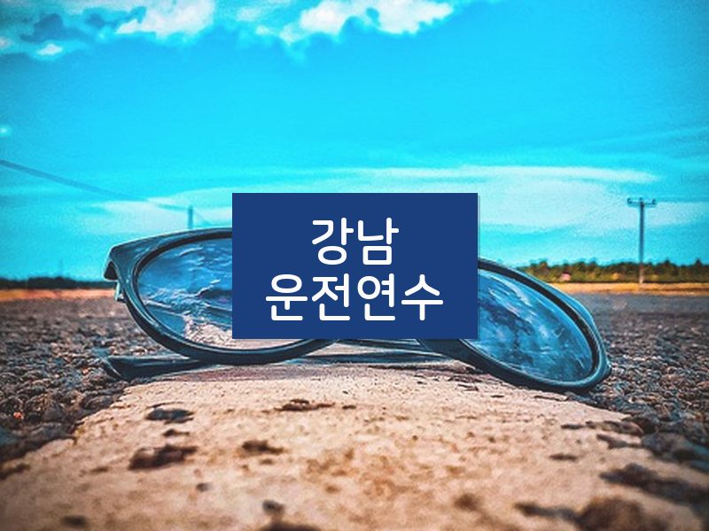 강남운전연수 후기