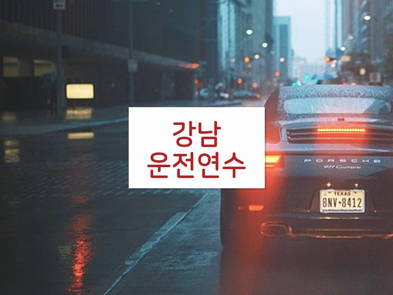 강남운전연수 후기