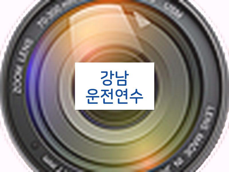 강남운전연수 후기
