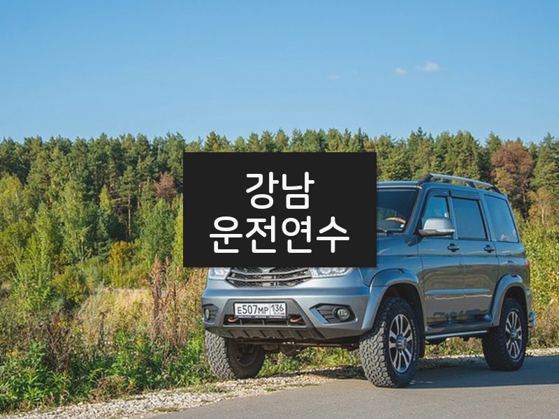 강남운전연수 후기