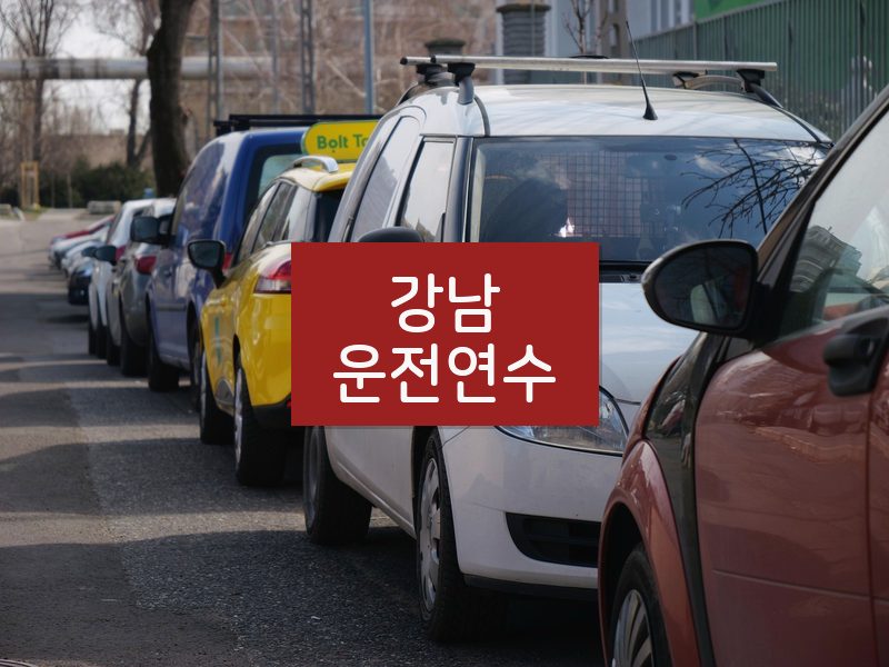 강남운전연수 후기