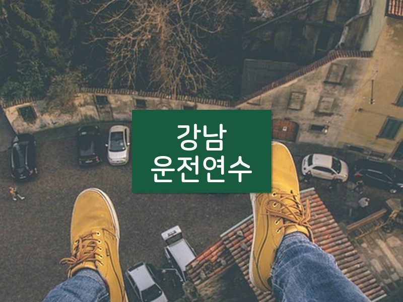 강남운전연수 후기