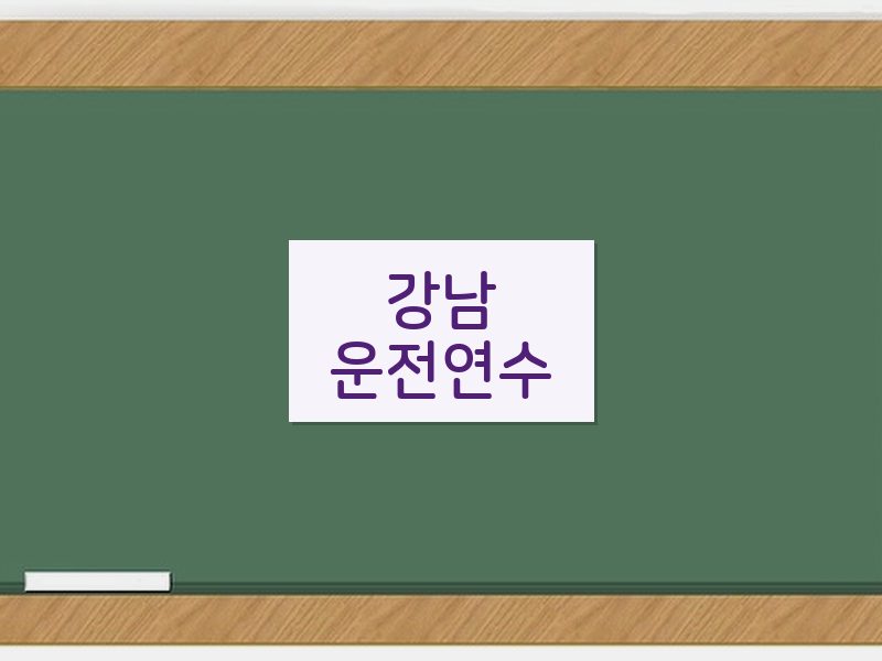 강남운전연수 후기