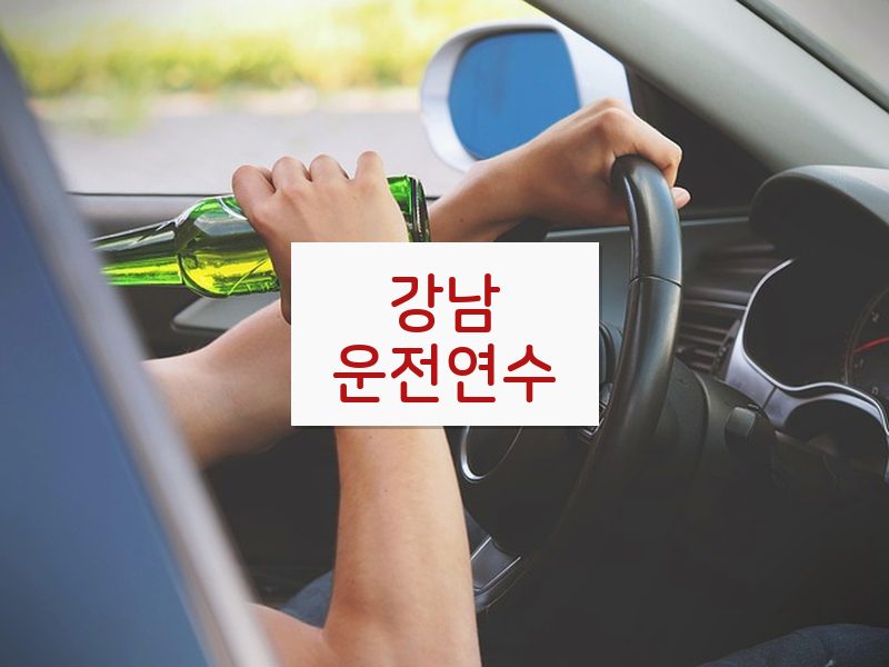 강남운전연수 후기