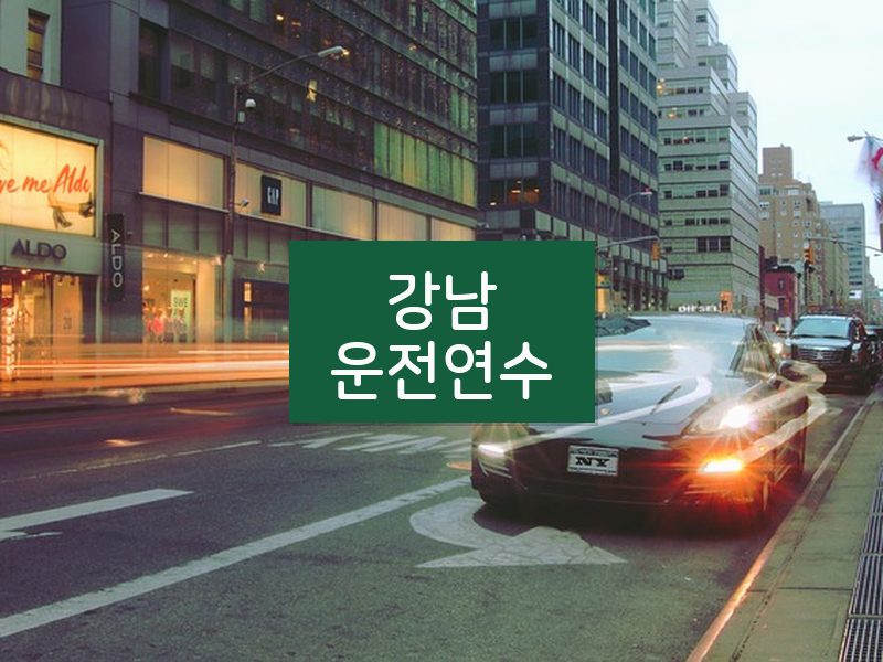 강남운전연수 후기