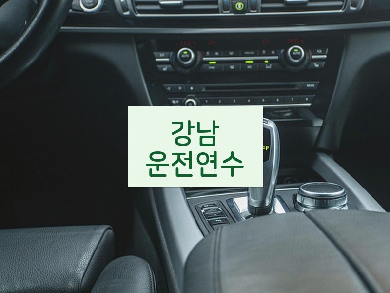 강남운전연수 후기