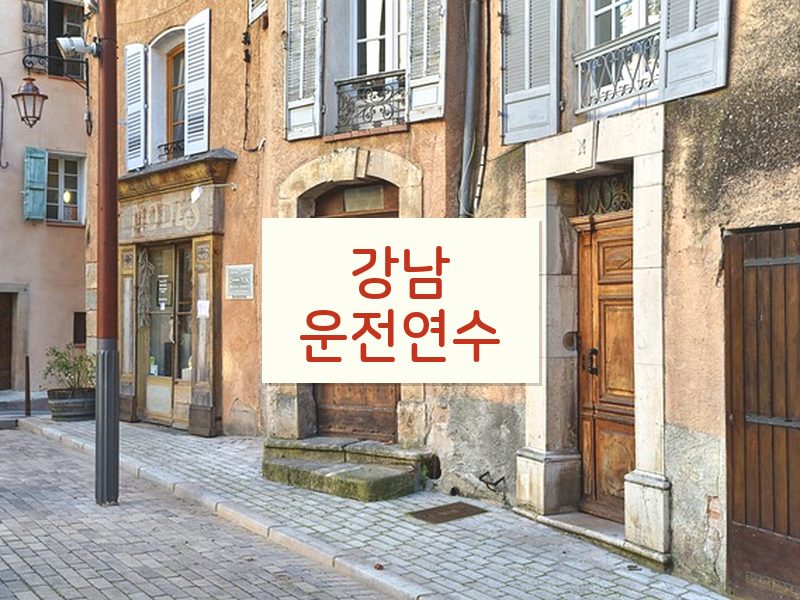 강남운전연수 후기