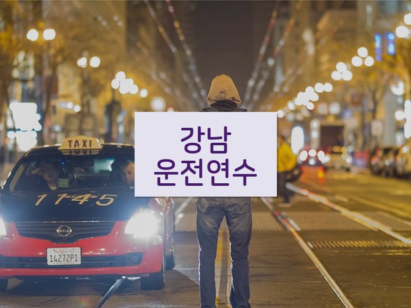 강남운전연수 후기