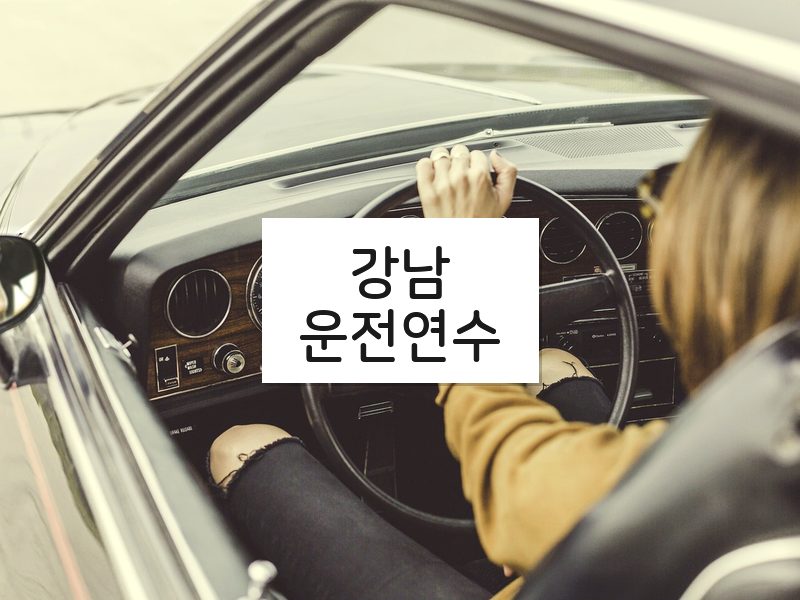 강남운전연수 후기