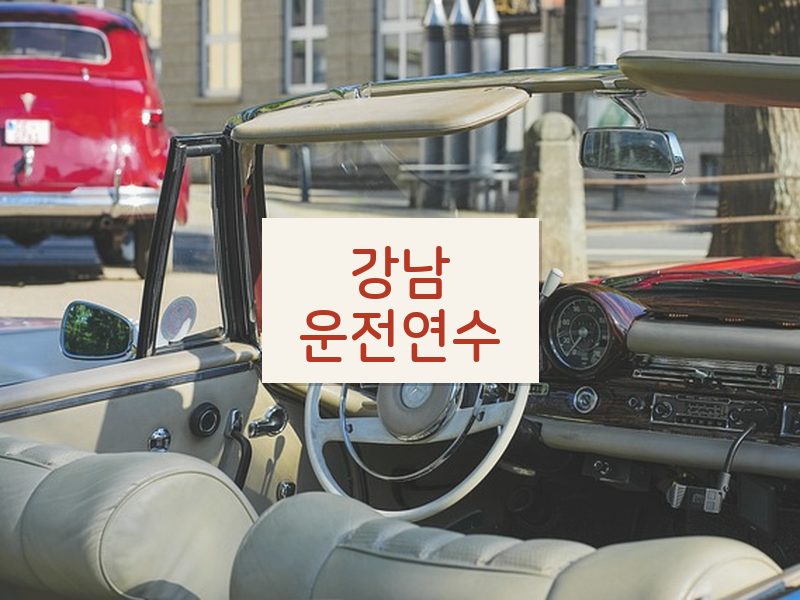 강남운전연수 후기
