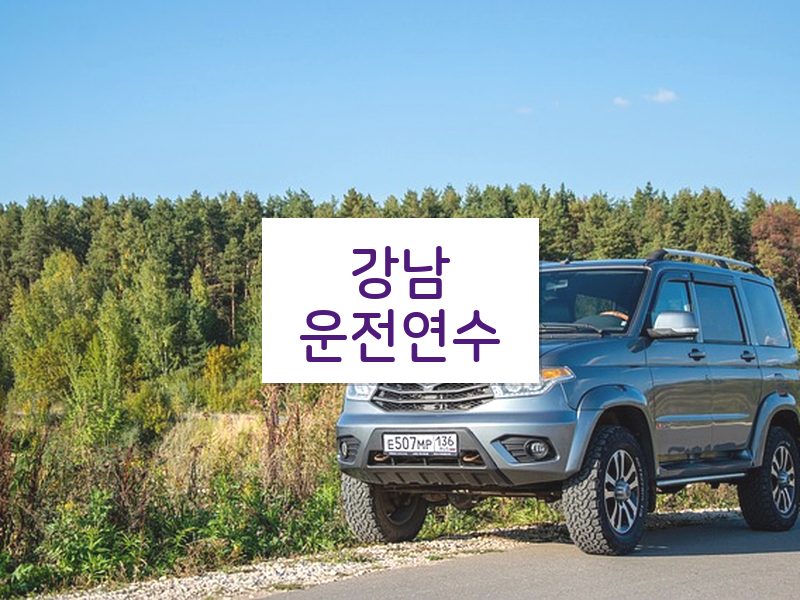 강남운전연수 후기