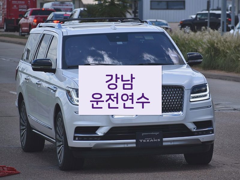 강남운전연수 후기